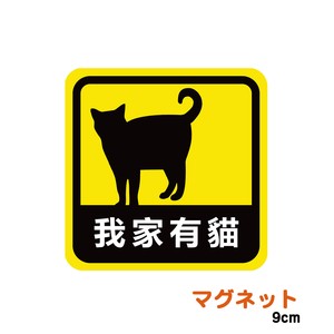 台湾・香港向け 中国語(繁体字)版 車用 マグネット ステッカー 我家有猫 家に猫がいます 耐候性 耐水 9cm