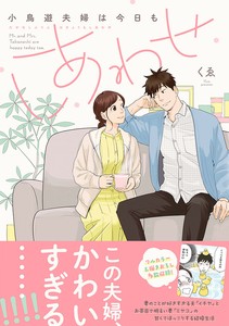 小鳥遊夫婦は今日もしあわせ　コミック／マンガ／日常／結婚