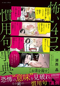 怖い4コマ慣用句事典　マンガ／学習参考書／児童書／勉強／小学生