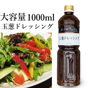 大容量 玉葱ドレッシング(たまねぎドレッシング) [1L] SONOMA GARDEN FOODS