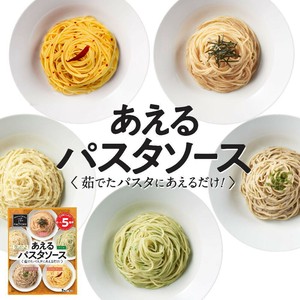 （1袋に5種類入った）あえるパスタソース 定番 [5種類入り] The FACTORY
