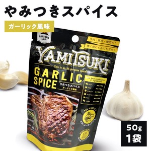 やみつきスパイス ガーリック風味 YAMITSUKI GARLIC SPICE [50g] Arizona Lab アリゾナラボ