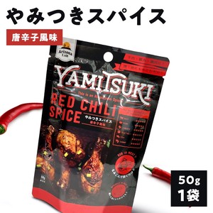 やみつきスパイス 唐辛子風味 YAMITSUKI RED CHILI SPICE [50g] Arizona Lab アリゾナラボ