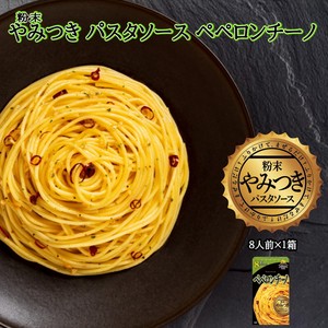 やみつき粉末パスタソース ペペロンチーノ [1箱(8食入)] Arizona Lab アリゾナラボ