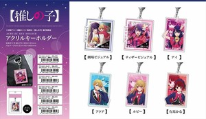 【予約品】アクリルキーホルダー 【推しの子】《 6/5（月） 予約〆切り》