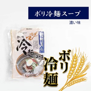 ボリチョン 冷麺スープ・濃い味(300g)  韓国冷麺に!!  夏ギフト プレゼント お中元