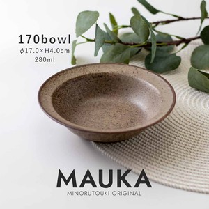 【MAUKA(マウカ)】 170ボウル スモークブラウン［日本製 美濃焼 食器 鉢］オリジナル