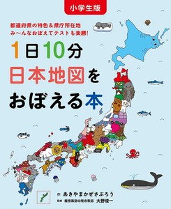 小学生版　1日10分日本地図をおぼえる本