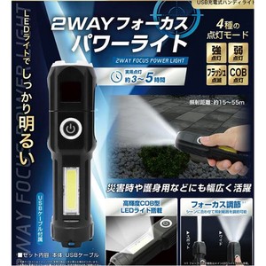 【しっかり明るい☆災害時や護身用などに最適】USB充電式　2WAYフォーカスパワーライト