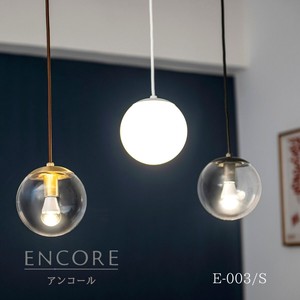 【ペンダントライト】ENCORE アンコール 天井照明 引掛けシーリング おしゃれ 間接照明 E-003/Sサイズ