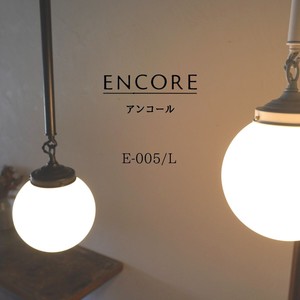 【ペンダントライト】ENCORE アンコール 天井照明 引掛けシーリング おしゃれ 間接照明 E-005/Lサイズ