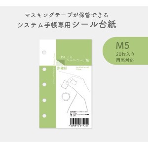 わたしのシールコーデ帳〈M5サイズ〉│マスキングテープが保管できるシステム手帳専用剥離紙　日本製