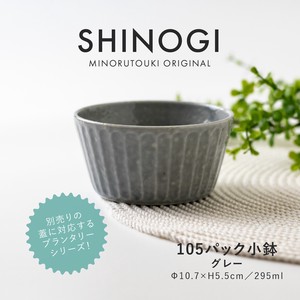 【PLANTAREE-SHINOGI-】 105パック小鉢 グレー［日本製 美濃焼 食器 鉢 ］オリジナル