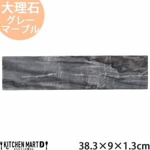 天然石 大理石 フラットプレート 38.3×9×1.3cm ナロープレート グレーマーブル 約1200g