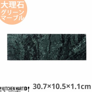 天然石 大理石 フラットプレート 30.7×10.5×1.1cm ナロープレート グリーンマーブル 約950g