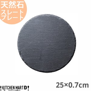 天然石 スレートプレート ラウンド 25×0.7cm 約620g 黒 ブラック フラットプレート 丸皿 光洋陶器