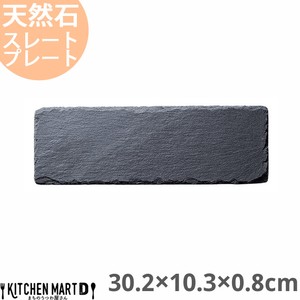 天然石 ナロースレートプレート 長角 30.2×10.3×0.8cm 約340g 黒 ブラック フラットプレート