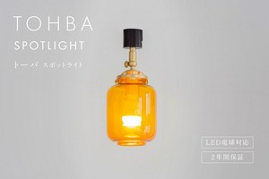 【スポットライト】天井照明 ダクトプラグ ダクトレール用 おしゃれ レトロガラス TOHBAトーバ mla-559