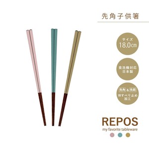 筷子 儿童筷 Repos 洗碗机对应 系列 18cm