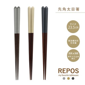 筷子 Repos 洗碗机对应 系列 23.5cm