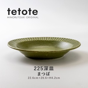 【tetote(てとて)】225深皿 まつば［日本製 美濃焼 食器 深皿 ］オリジナル