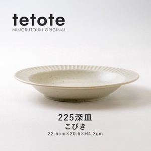 【tetote(てとて)】225深皿 こびき［日本製 美濃焼 食器 深皿 ］オリジナル