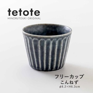 【tetote(てとて)】フリーカップ こんねず［日本製 美濃焼 食器 フリーカップ ］オリジナル