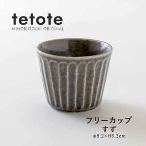 【tetote(てとて)】フリーカップ すず［日本製 美濃焼 食器 フリーカップ ］オリジナル