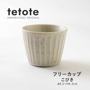 【tetote(てとて)】フリーカップ こびき［日本製 美濃焼 食器 フリーカップ ］オリジナル