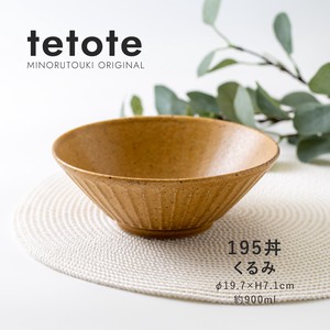 【tetote(てとて)】195丼 くるみ［日本製 美濃焼 食器 丼 ］オリジナル