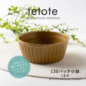 【PLANTAREE-tetote-】 130パック小鉢 くるみ［日本製 美濃焼 食器 鉢 ］オリジナル