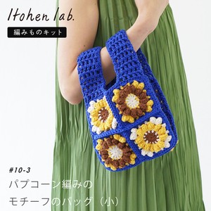編み物キット #10-3 パフコーン編みモチーフのバッグ（小）