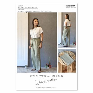 【パターン】 KIYOHARA kokochi fabric スリット入りリラックスパンツ 型紙 2023新作