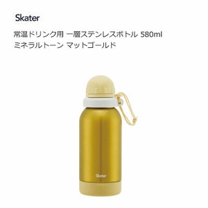 常温 水筒 一層ボトル 直飲み 580ml  ミネラルトーン マットゴールド  スケーター  SSSC6