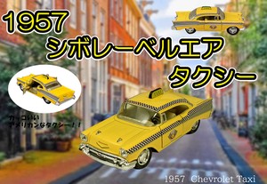 1957　シボレーベルエア　タクシー　1/40　Chevrolet Bel Air Taxi