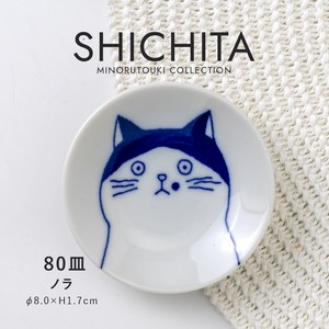 【SHICHITA(シチタ)】80皿 ノラ［日本製 美濃焼 食器 皿 ］