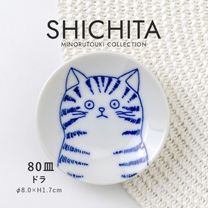 【SHICHITA(シチタ)】80皿 ドラ［日本製 美濃焼 食器 皿 ］
