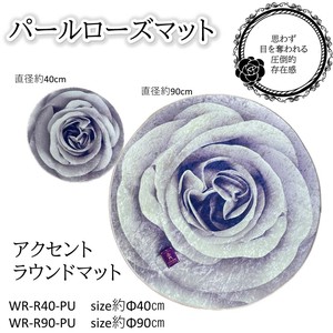 【パールローズ】ルームマット円形40cm円形90cm　チェアパッド玄関リビング　パープル☆