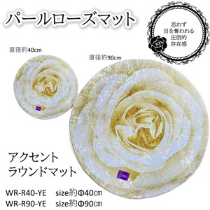 【パールローズ】ルームマット円形40cm円形90cm　チェアパッド玄関リビング　イエロー☆
