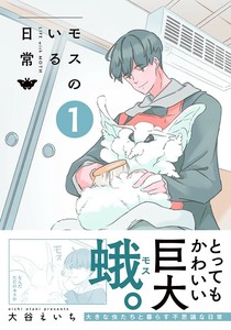 モスのいる日常1　コミック／マンガ／かわいい／児童書／キャラクター／いきもの