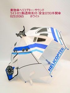 通年新作）雨傘・長傘-ジュニア　乗物傘ヘリコプター・サウンド・ライト付1駒透明耳付・安全ロクロ手開傘