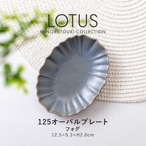 【LOTUS(ロータス)】125オーバルプレート フォグ［日本製 美濃焼 食器 皿 ］