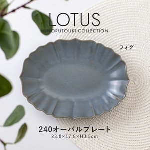 【LOTUS(ロータス)】240オーバルプレート フォグ［日本製 美濃焼 食器 皿 ］