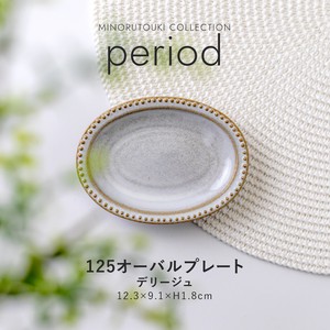 【period(ピリオド)】125オーバルプレート デリージュ［日本製 美濃焼 食器 皿 ］