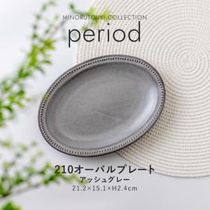 【period(ピリオド)】210オーバルプレート アッシュグレー［日本製 美濃焼 食器 皿 ］