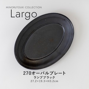 【Largo(ラルゴ)】 270オーバルプレート  ランプブラック［日本製 美濃焼 食器 皿 ］