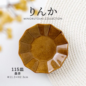 【りんか】115皿 桑茶［日本製 美濃焼 食器 皿 ］