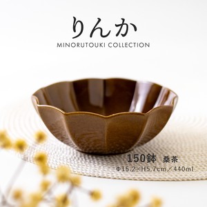 【りんか】 150鉢 桑茶［日本製 美濃焼 食器 鉢 ］