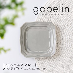 【gobelin(ゴブラン)】 120スクエアプレート フロスティグレイ［日本製 美濃焼 食器 皿 ］