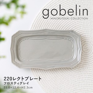 【gobelin(ゴブラン)】 220レクトプレート フロスティグレイ［日本製 美濃焼 食器 皿 ］